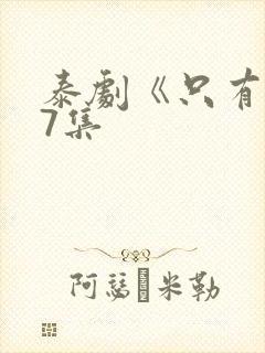 泰剧《只有你》7集