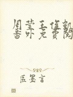 周莹王俊凯三人番外免费阅读