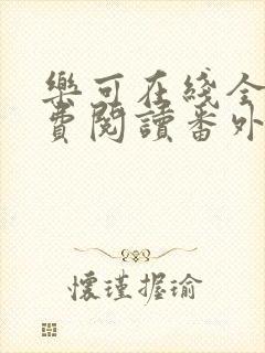 乐可在线全文免费阅读番外篇