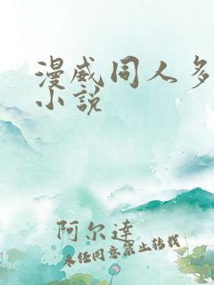 漫威同人多女主小说