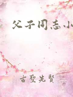 父子同志小说