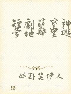 短剧萌宝神助攻爹地哪里逃免费观看