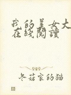 我的美女大小姐在线阅读