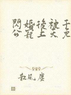 闪婚后被千亿老公宠上天免费全集观看
