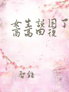 女生说困了 情商高回复