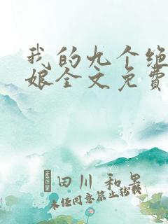 我的九个绝色师娘全文免费阅读