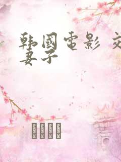 韩国电影 交换妻子