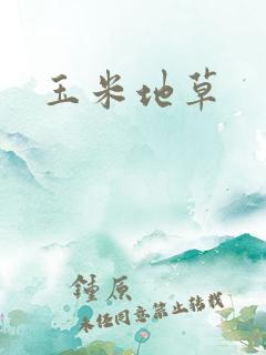 玉米地草