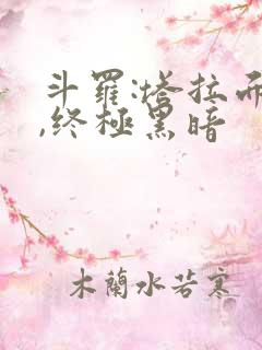 斗罗:塔拉面具,终极黑暗