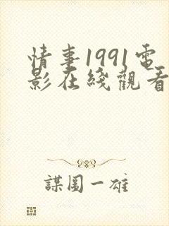 情事1991电影在线观看