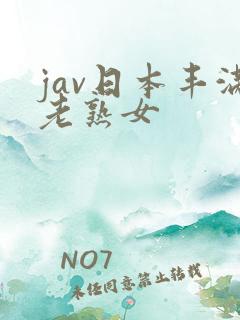 jav日本丰满老熟女