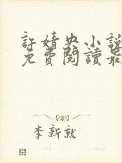 许婧央小说全文免费阅读最新章节