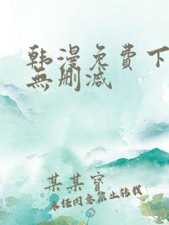 韩漫免费下拉式无删减