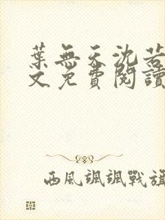 叶无天沈若轻全文免费阅读笔趣阁