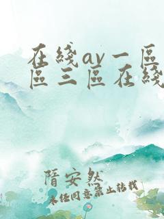 在线av一区二区三区在线