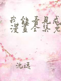 我能看见成功率漫画全集免费