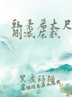 韩素希大尺度无删减床戏