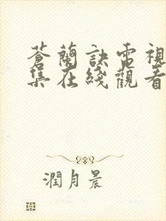 苍兰诀电视剧全集在线观看完整版