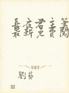 长夜君主笔趣阁最新免费阅读