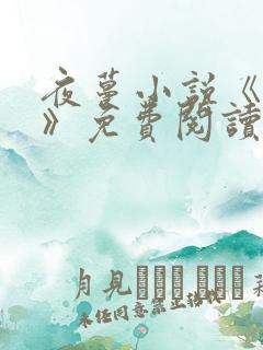 夜蔓小说《暗恋》免费阅读