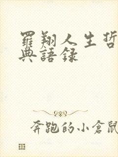 罗翔人生哲理经典语录
