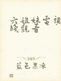 六姐妹电视剧在线观看