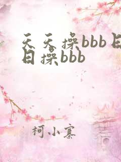 天天操bbb日日操bbb