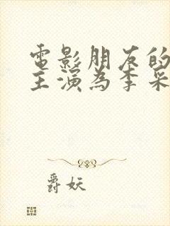 电影朋友的姐姐主演为李采潭免费观看