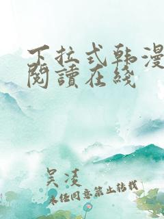 下拉式韩漫免费阅读在线