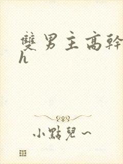 双男主高干文高h