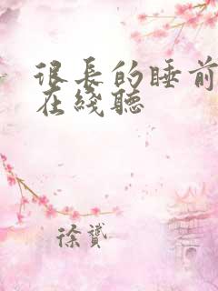 很长的睡前故事在线听