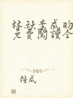 林秋李成昀小说免费阅读全文