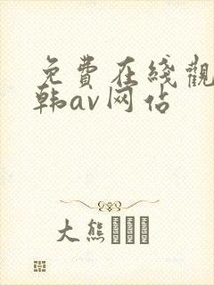 免费在线观看日韩av网站
