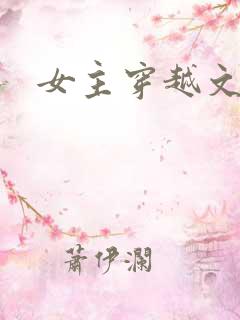 女主穿越文