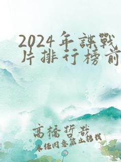 2024年谍战片排行榜前十名