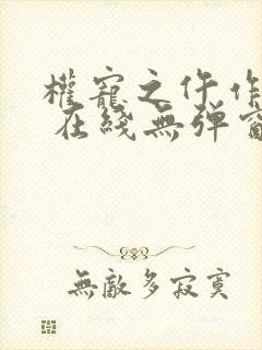 权宠之仵作医妃 在线无弹窗