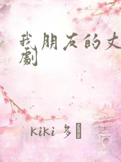 我朋友的丈夫韩剧