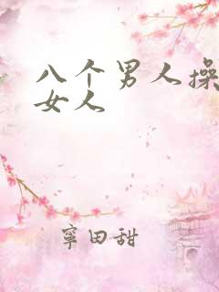 八个男人操一个女人