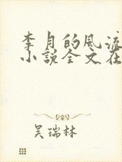 李月的风流人生小说全文在线阅读