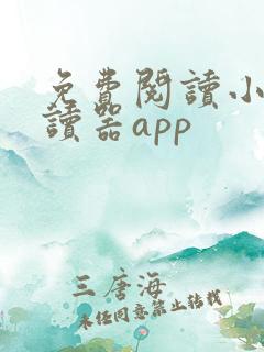 免费阅读小说阅读器app