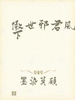 傲世邪君风凌天下