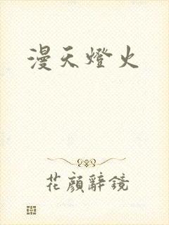 漫天灯火