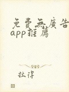 免费无广告追剧app推荐
