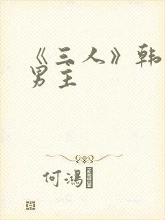 《三人》韩漫双男主