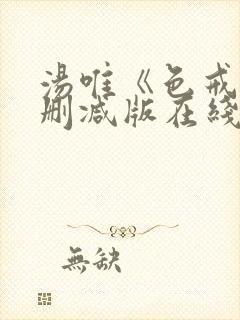 汤唯《色戒》无删减版在线观看