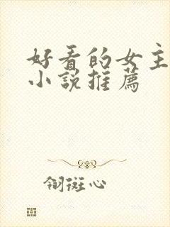 好看的女主修仙小说推荐