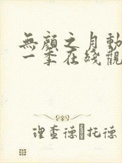 无颜之月动漫第一季在线观看
