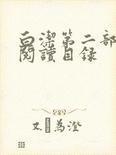 白洁第二部全文阅读目录