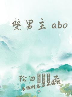 双男主 abo