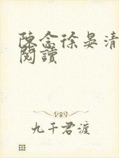 陈念徐晏清免费阅读